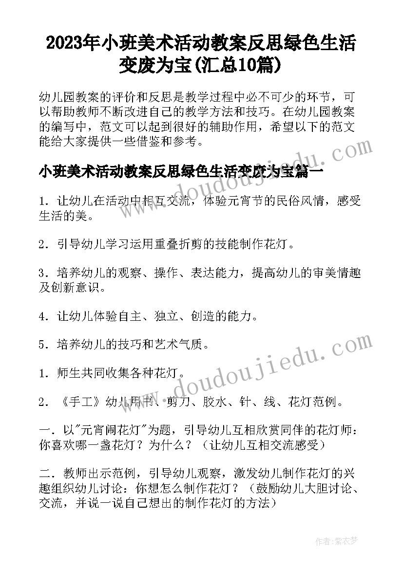 2023年小班美术活动教案反思绿色生活变废为宝(汇总10篇)