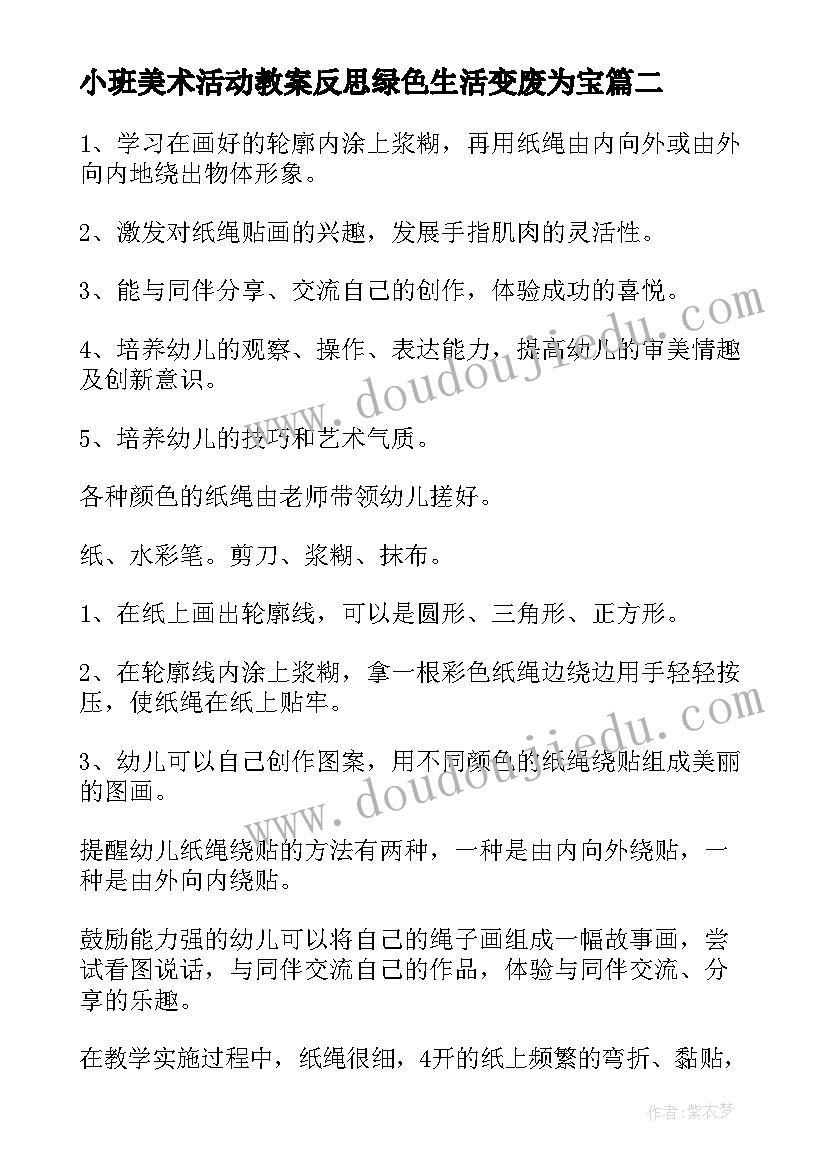 2023年小班美术活动教案反思绿色生活变废为宝(汇总10篇)