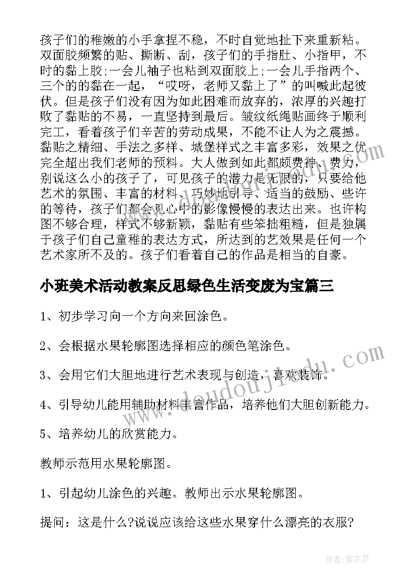 2023年小班美术活动教案反思绿色生活变废为宝(汇总10篇)