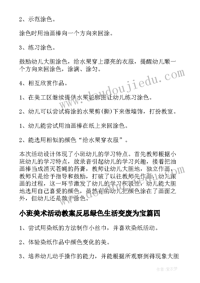 2023年小班美术活动教案反思绿色生活变废为宝(汇总10篇)