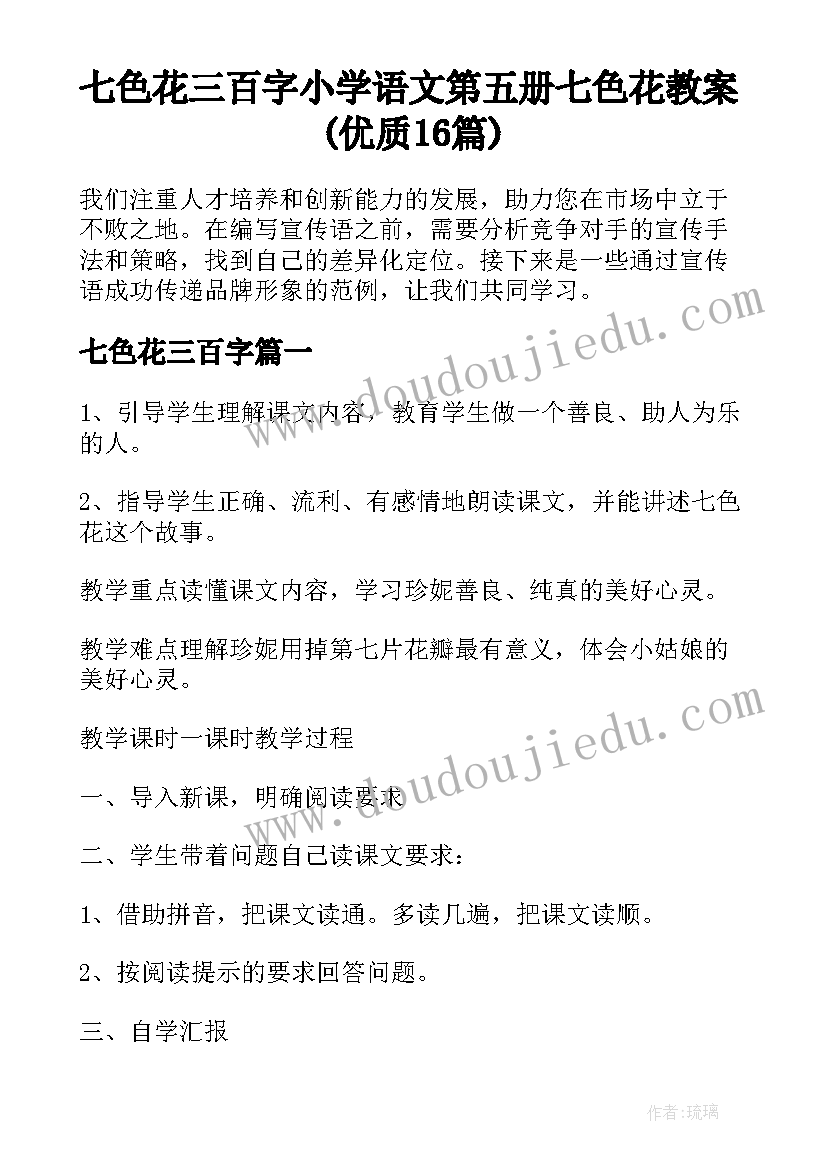 七色花三百字 小学语文第五册七色花教案(优质16篇)