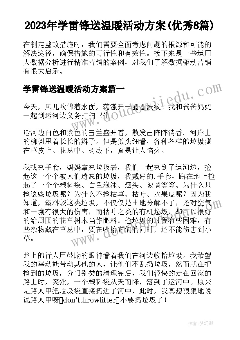 2023年学雷锋送温暖活动方案(优秀8篇)