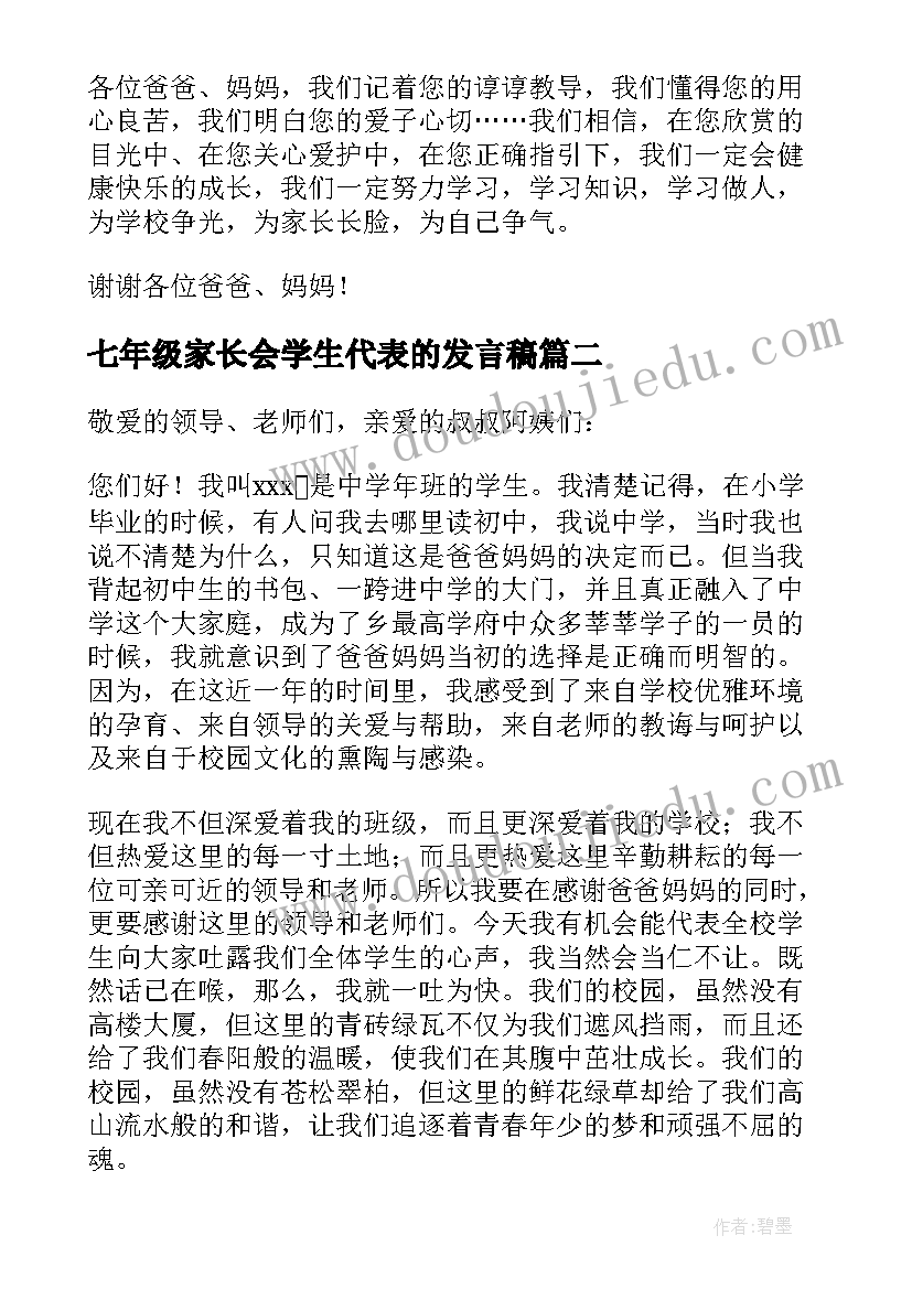 2023年七年级家长会学生代表的发言稿 七年级家长会学生代表发言稿(模板11篇)