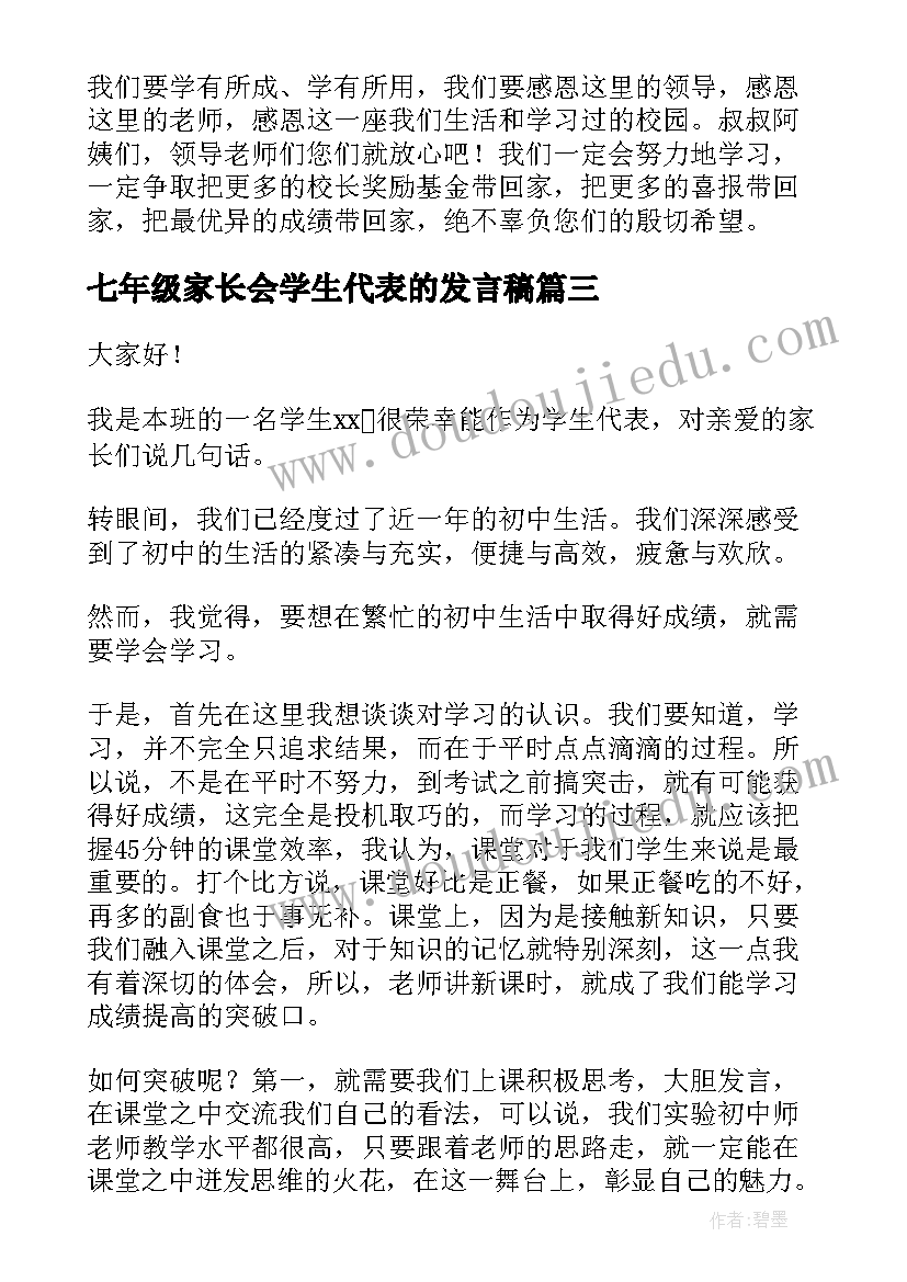 2023年七年级家长会学生代表的发言稿 七年级家长会学生代表发言稿(模板11篇)