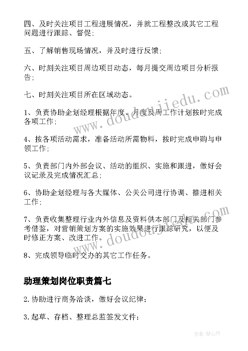 助理策划岗位职责 策划助理岗位职责(实用8篇)