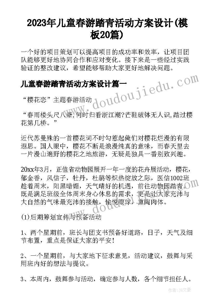 2023年儿童春游踏青活动方案设计(模板20篇)