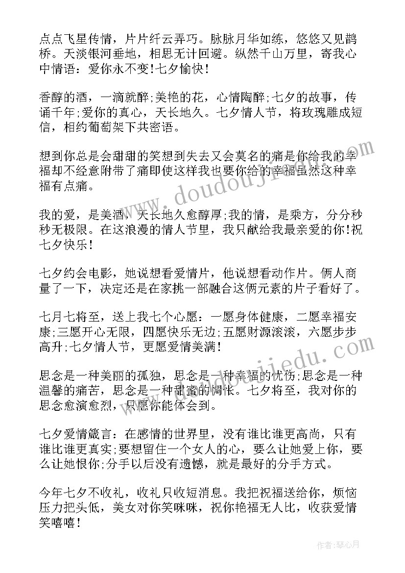 2023年七夕节对爱人的祝福语 七夕情人节短信祝福语(汇总18篇)