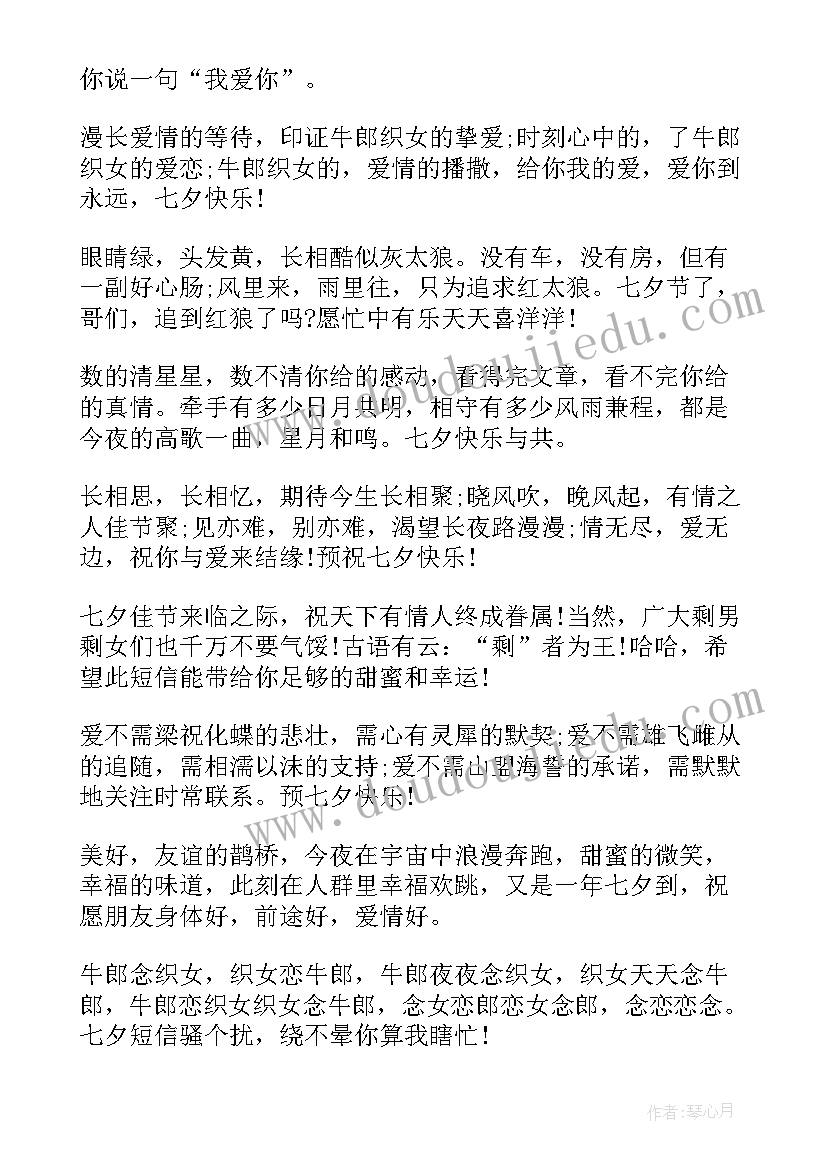 2023年七夕节对爱人的祝福语 七夕情人节短信祝福语(汇总18篇)