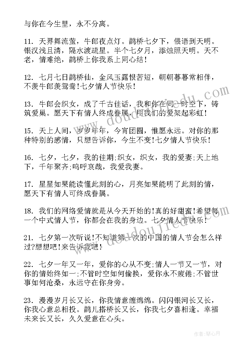 2023年七夕节对爱人的祝福语 七夕情人节短信祝福语(汇总18篇)