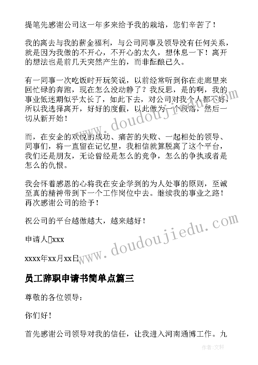 员工辞职申请书简单点 员工标准辞职申请书(实用19篇)