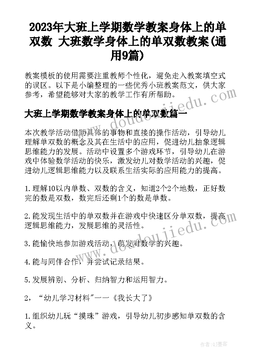 2023年大班上学期数学教案身体上的单双数 大班数学身体上的单双数教案(通用9篇)