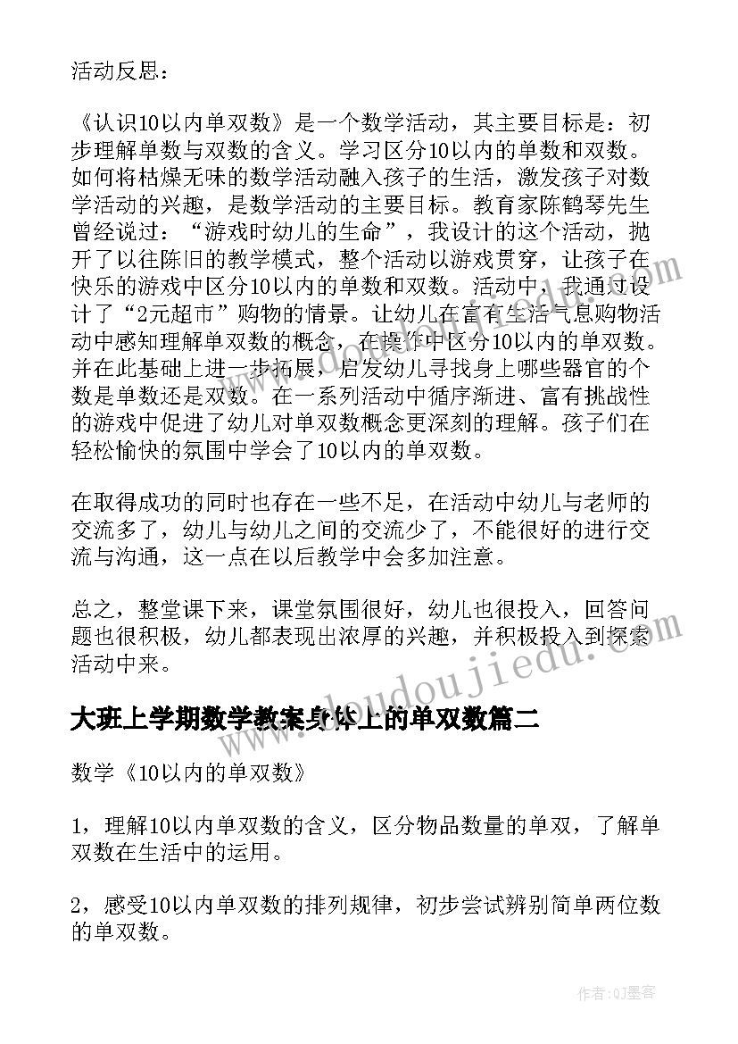 2023年大班上学期数学教案身体上的单双数 大班数学身体上的单双数教案(通用9篇)