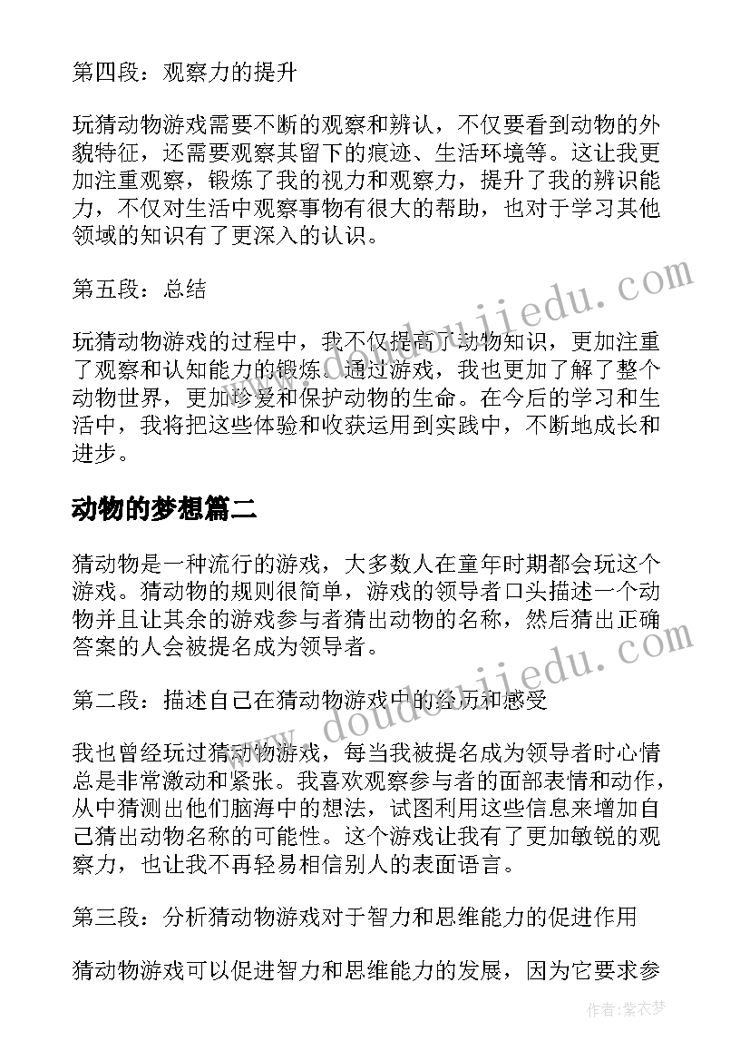 最新动物的梦想 猜动物心得体会(精选9篇)