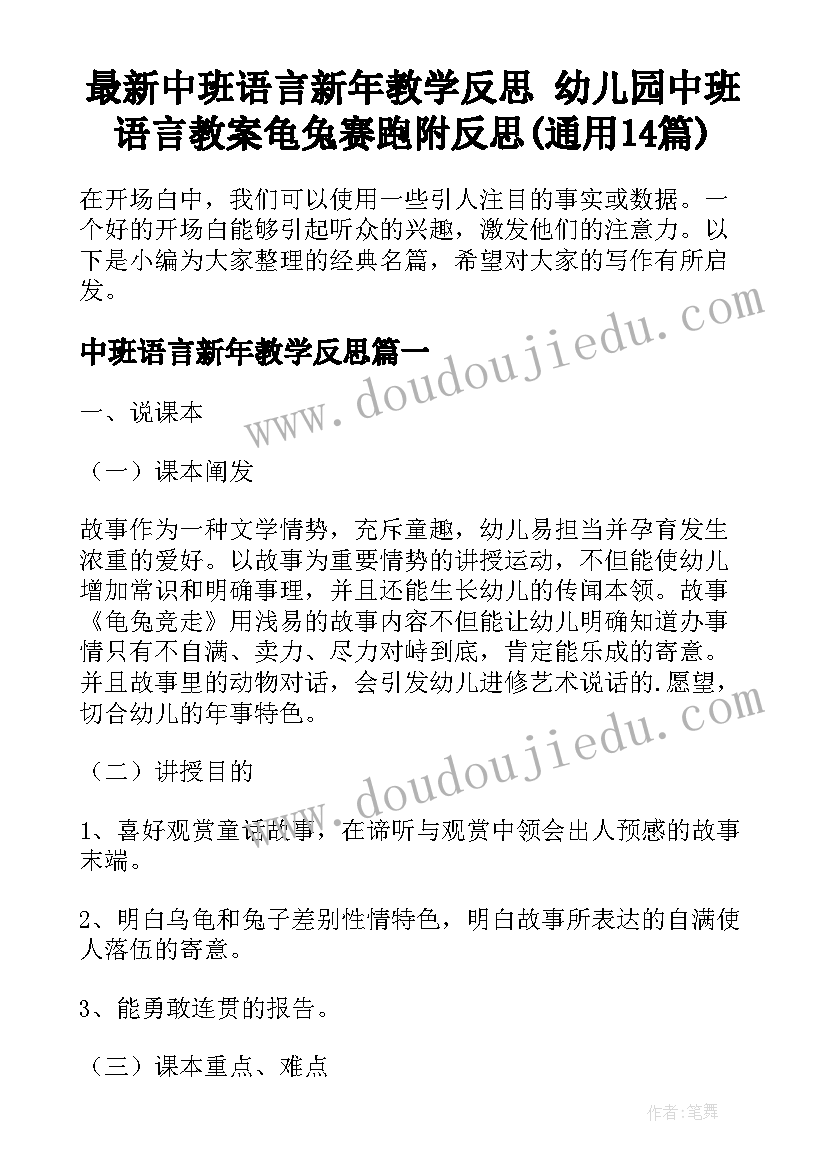 最新中班语言新年教学反思 幼儿园中班语言教案龟兔赛跑附反思(通用14篇)