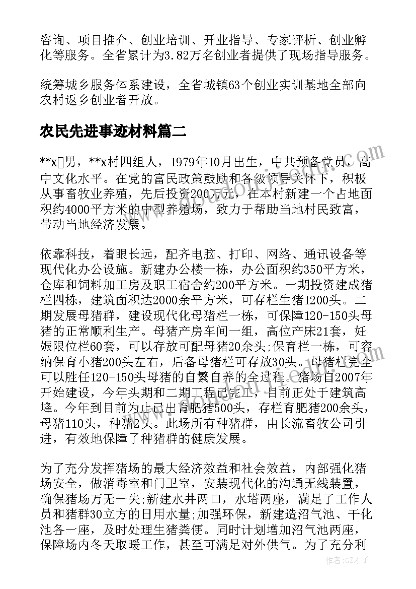 最新农民先进事迹材料(精选8篇)