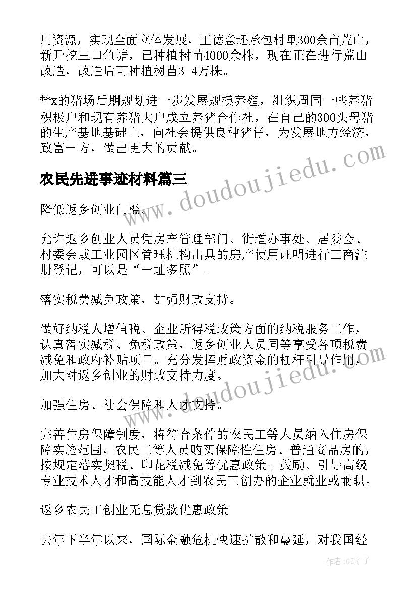 最新农民先进事迹材料(精选8篇)