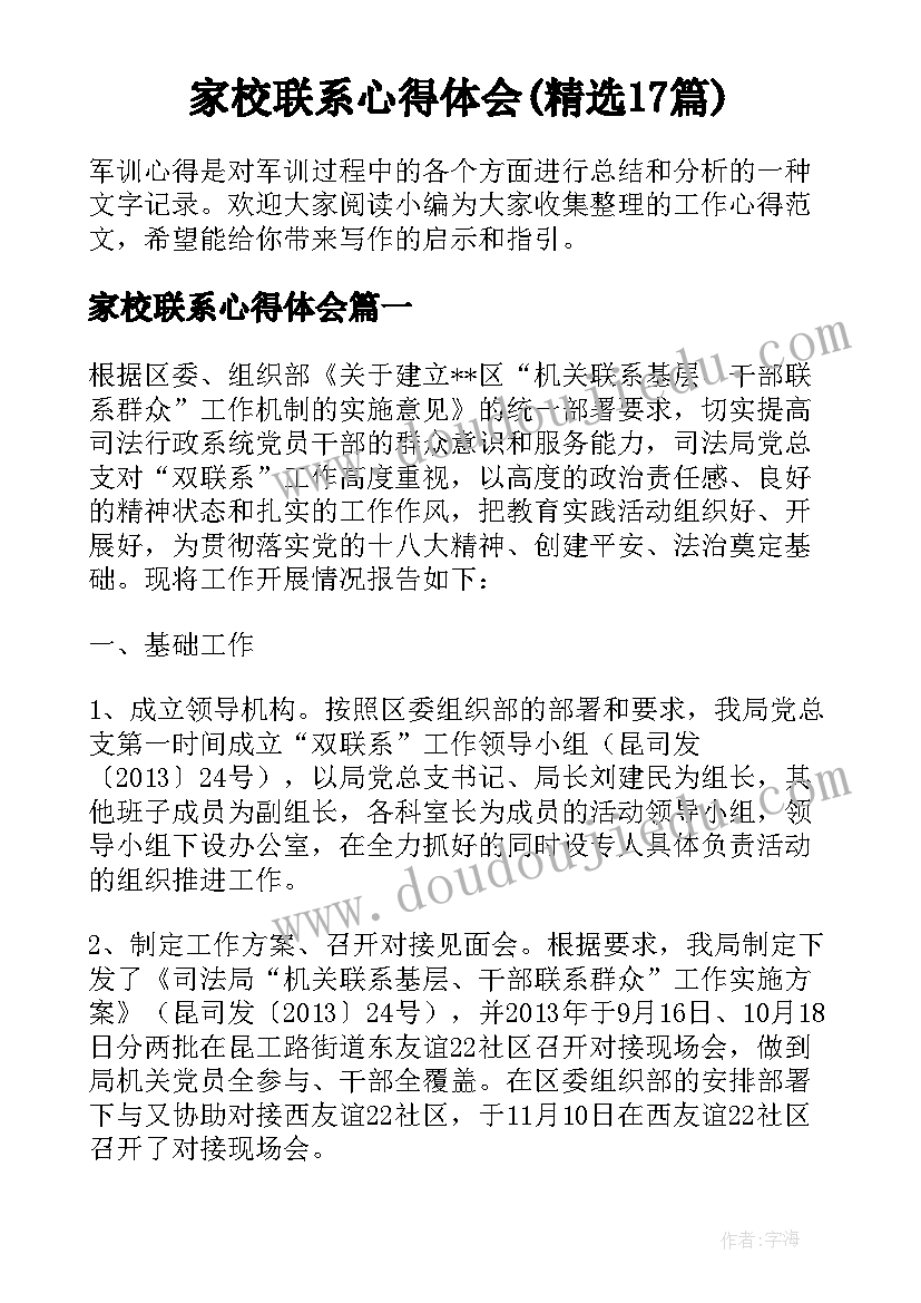 家校联系心得体会(精选17篇)