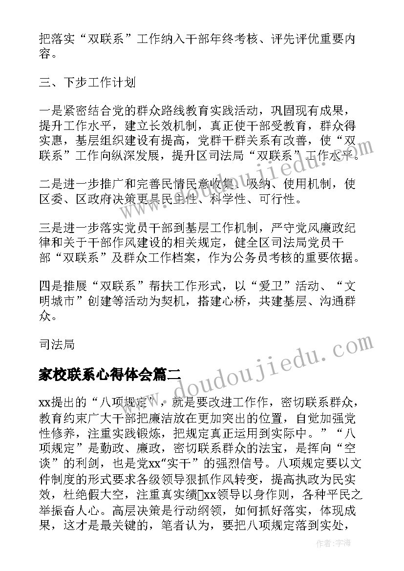 家校联系心得体会(精选17篇)