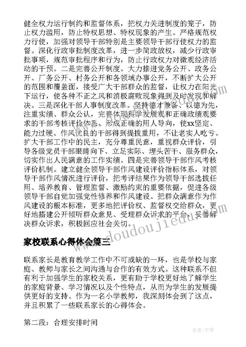 家校联系心得体会(精选17篇)