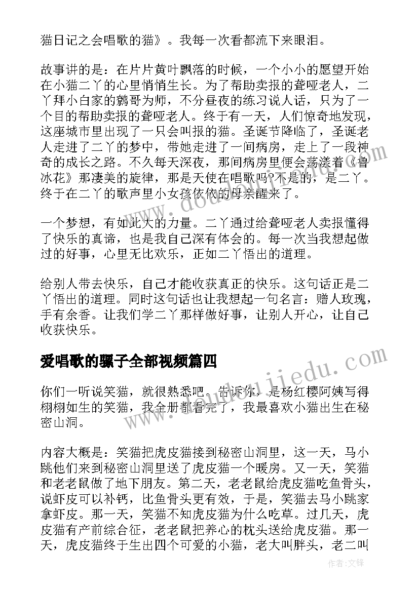 最新爱唱歌的骡子全部视频 笑猫日记之会唱歌的猫读后感(大全13篇)