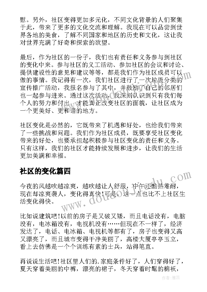 最新社区的变化 社区变化心得体会(通用8篇)