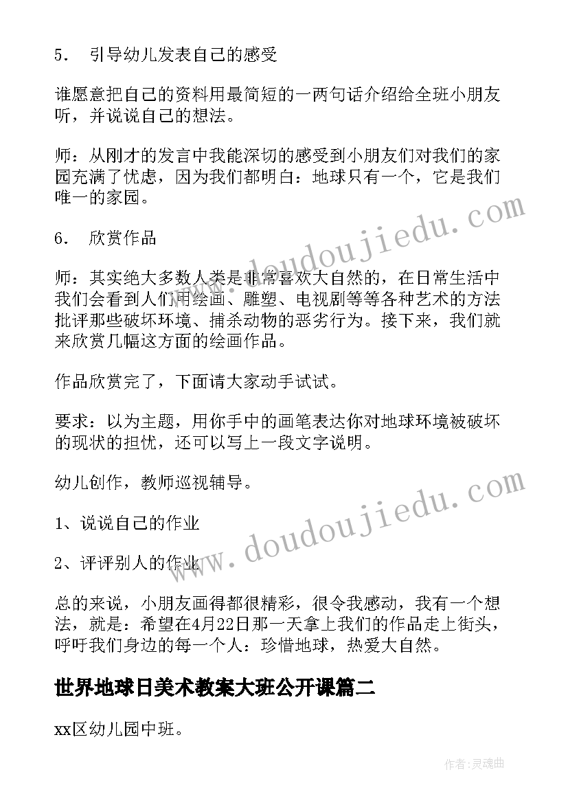 最新世界地球日美术教案大班公开课(优秀10篇)