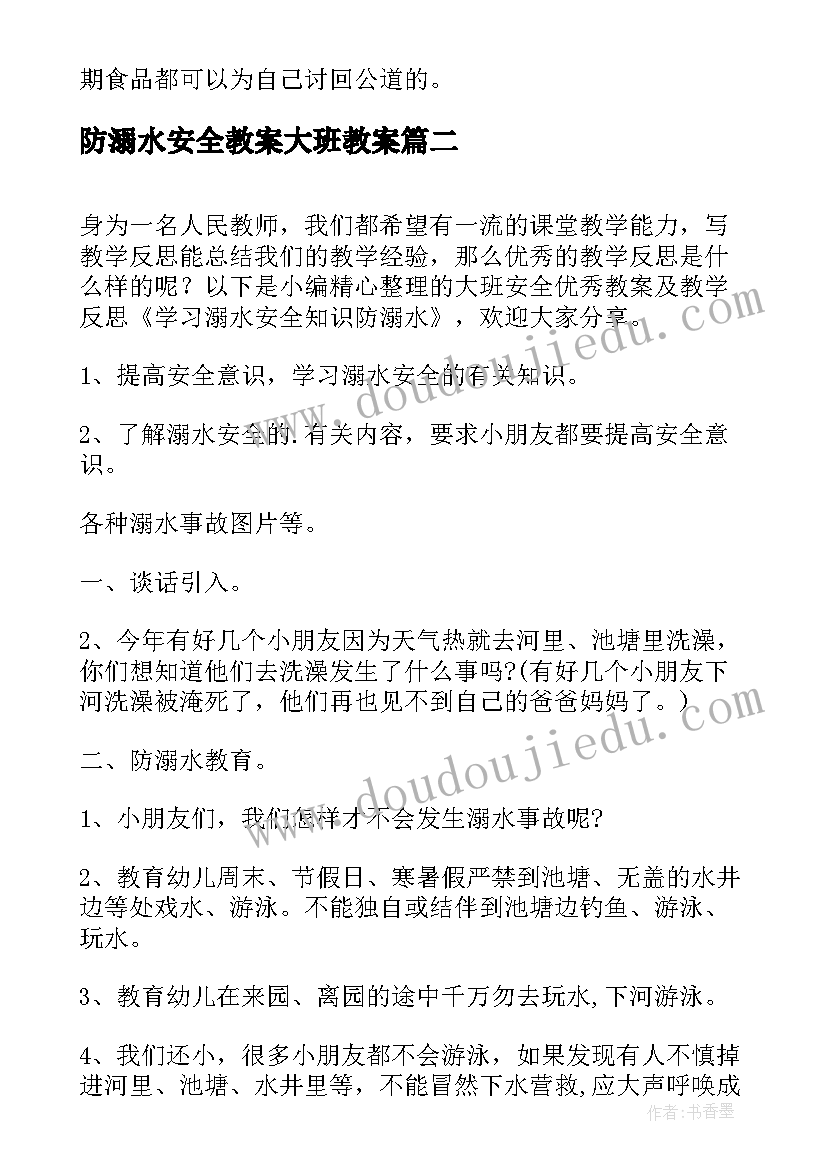 2023年防溺水安全教案大班教案(优质13篇)