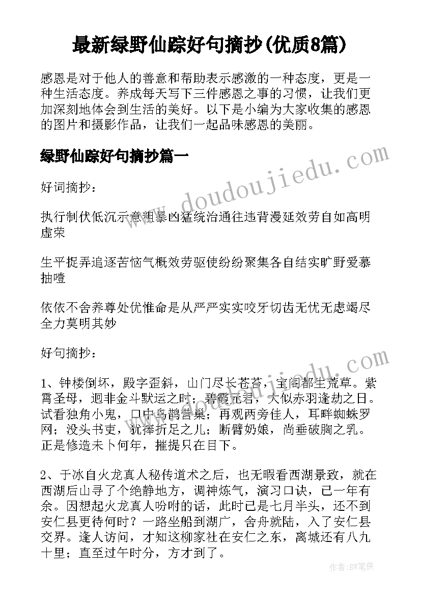 最新绿野仙踪好句摘抄(优质8篇)