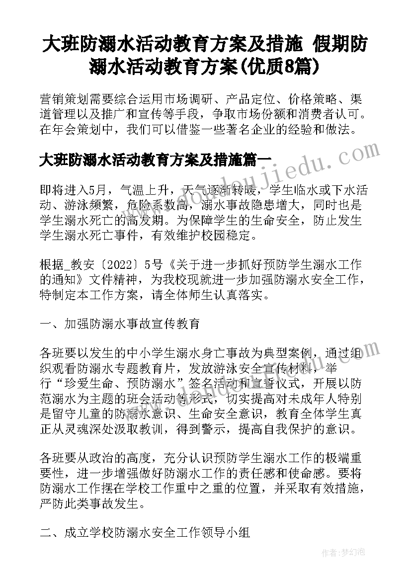 大班防溺水活动教育方案及措施 假期防溺水活动教育方案(优质8篇)