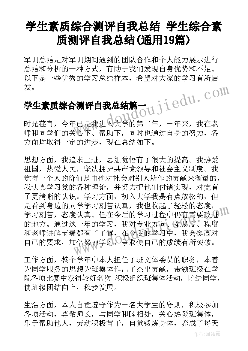 学生素质综合测评自我总结 学生综合素质测评自我总结(通用19篇)