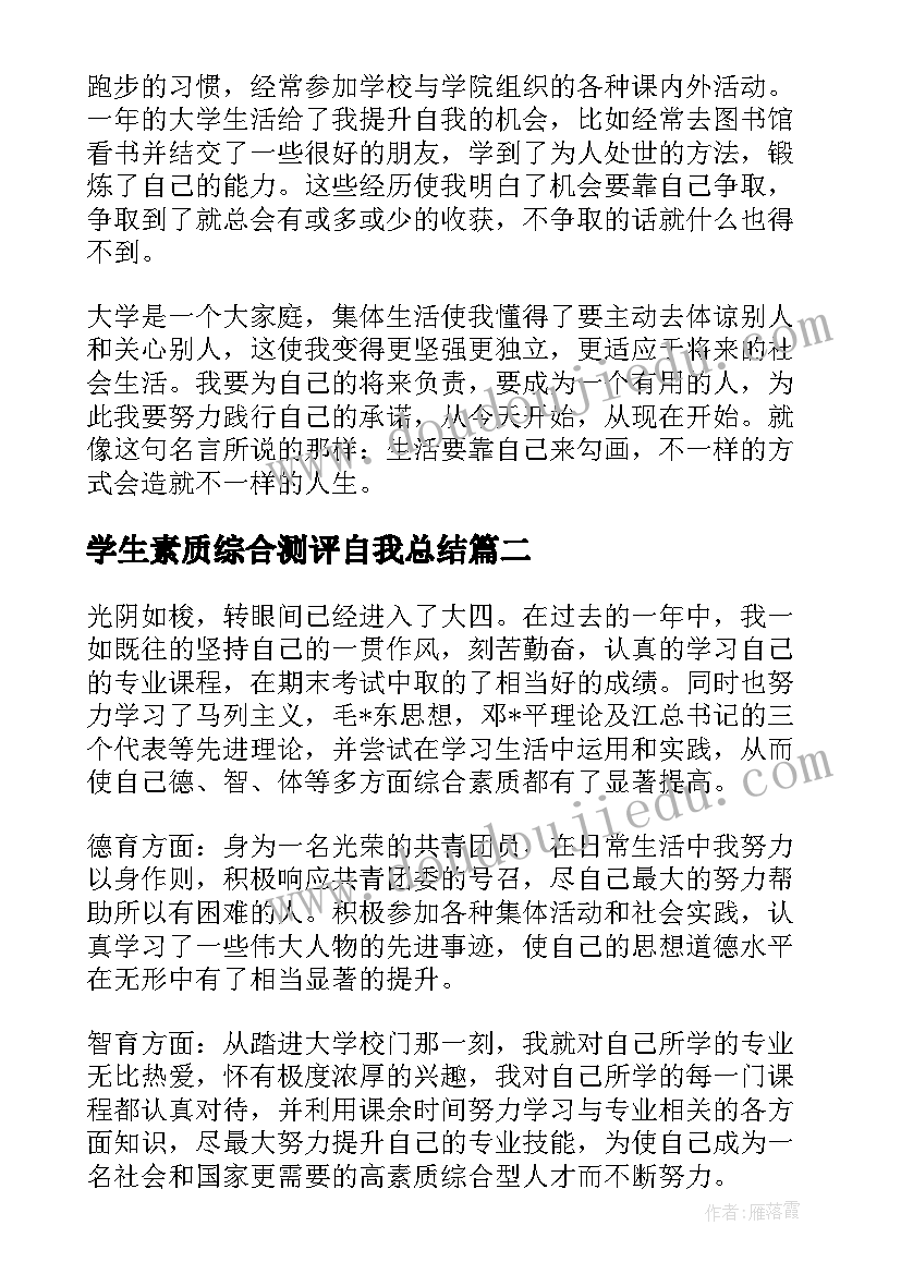 学生素质综合测评自我总结 学生综合素质测评自我总结(通用19篇)