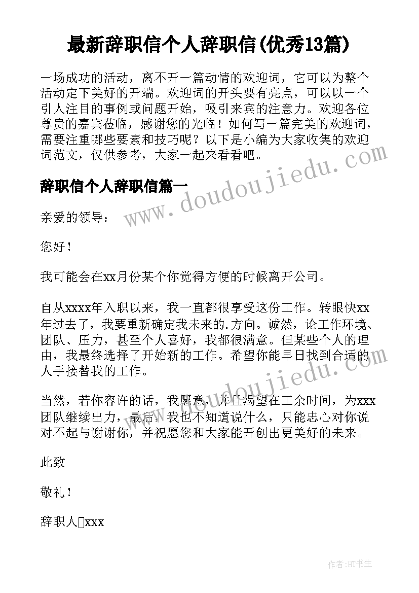 最新辞职信个人辞职信(优秀13篇)