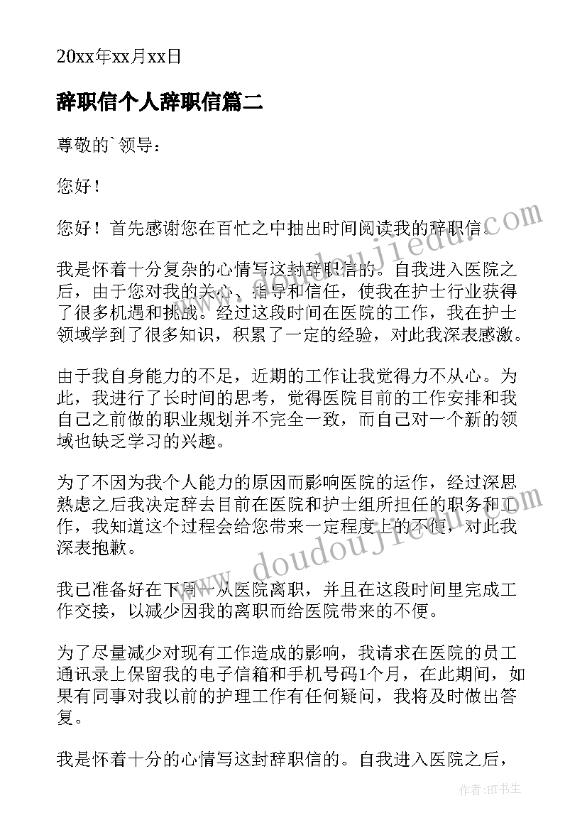 最新辞职信个人辞职信(优秀13篇)