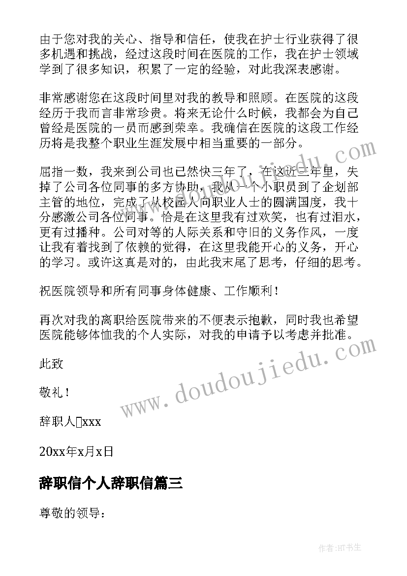 最新辞职信个人辞职信(优秀13篇)