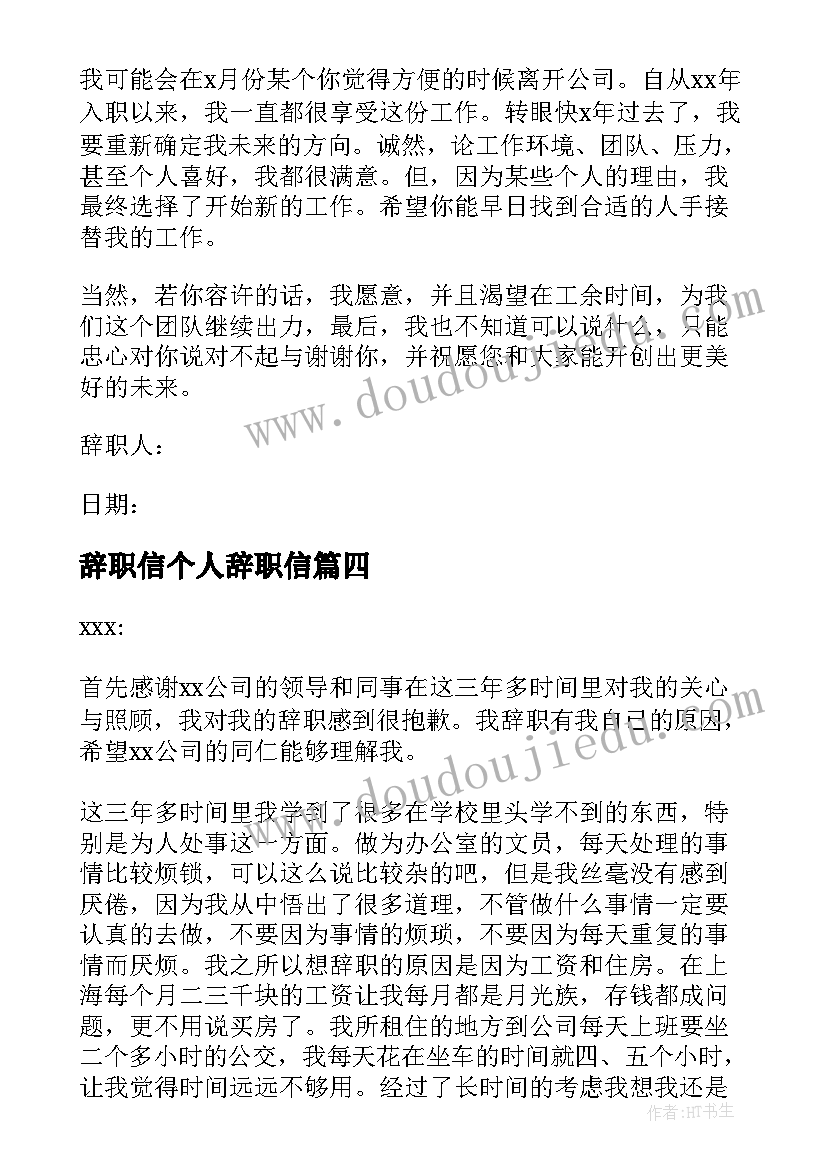 最新辞职信个人辞职信(优秀13篇)