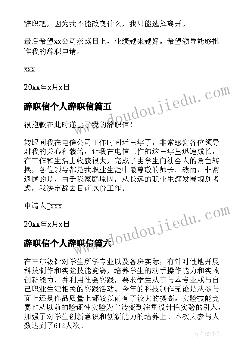 最新辞职信个人辞职信(优秀13篇)