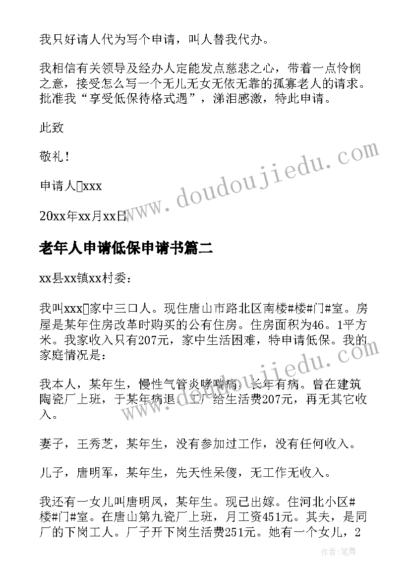 2023年老年人申请低保申请书 老年人因重病申请低保申请书(模板8篇)