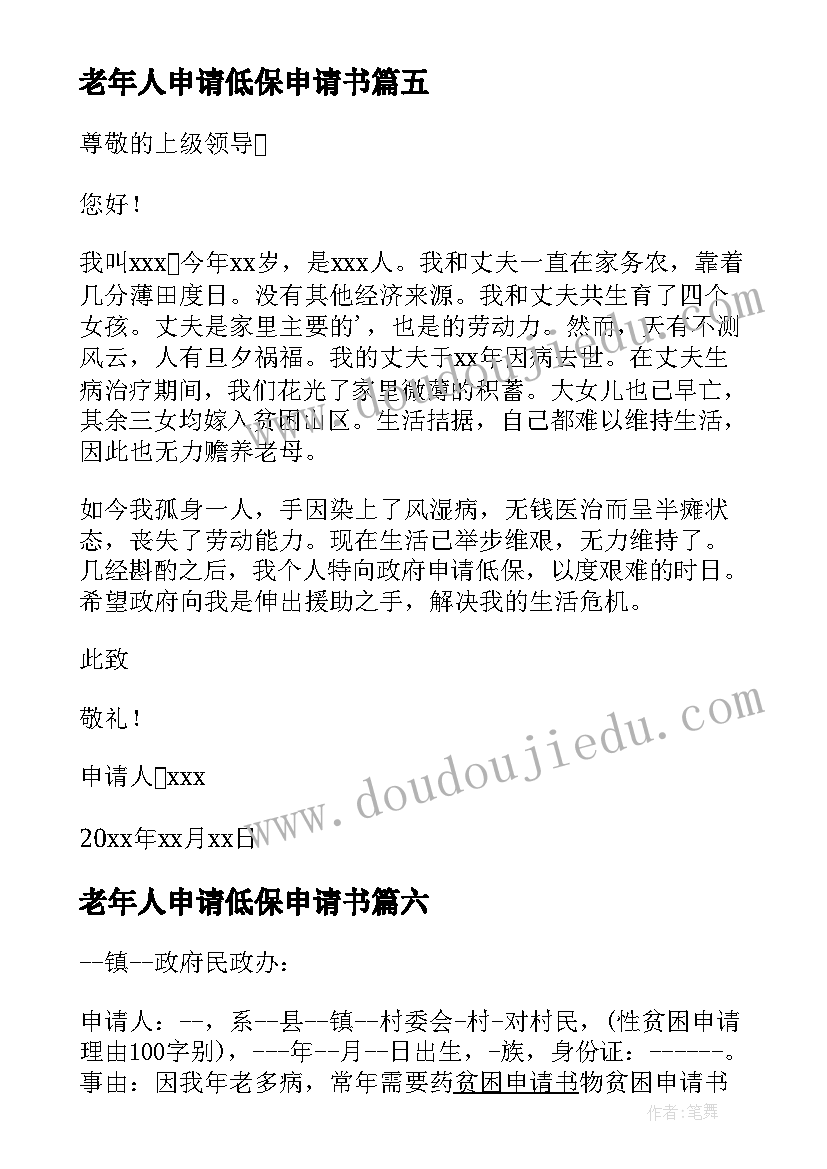 2023年老年人申请低保申请书 老年人因重病申请低保申请书(模板8篇)