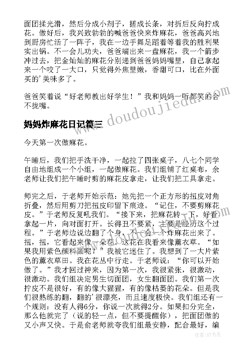 2023年妈妈炸麻花日记(大全8篇)