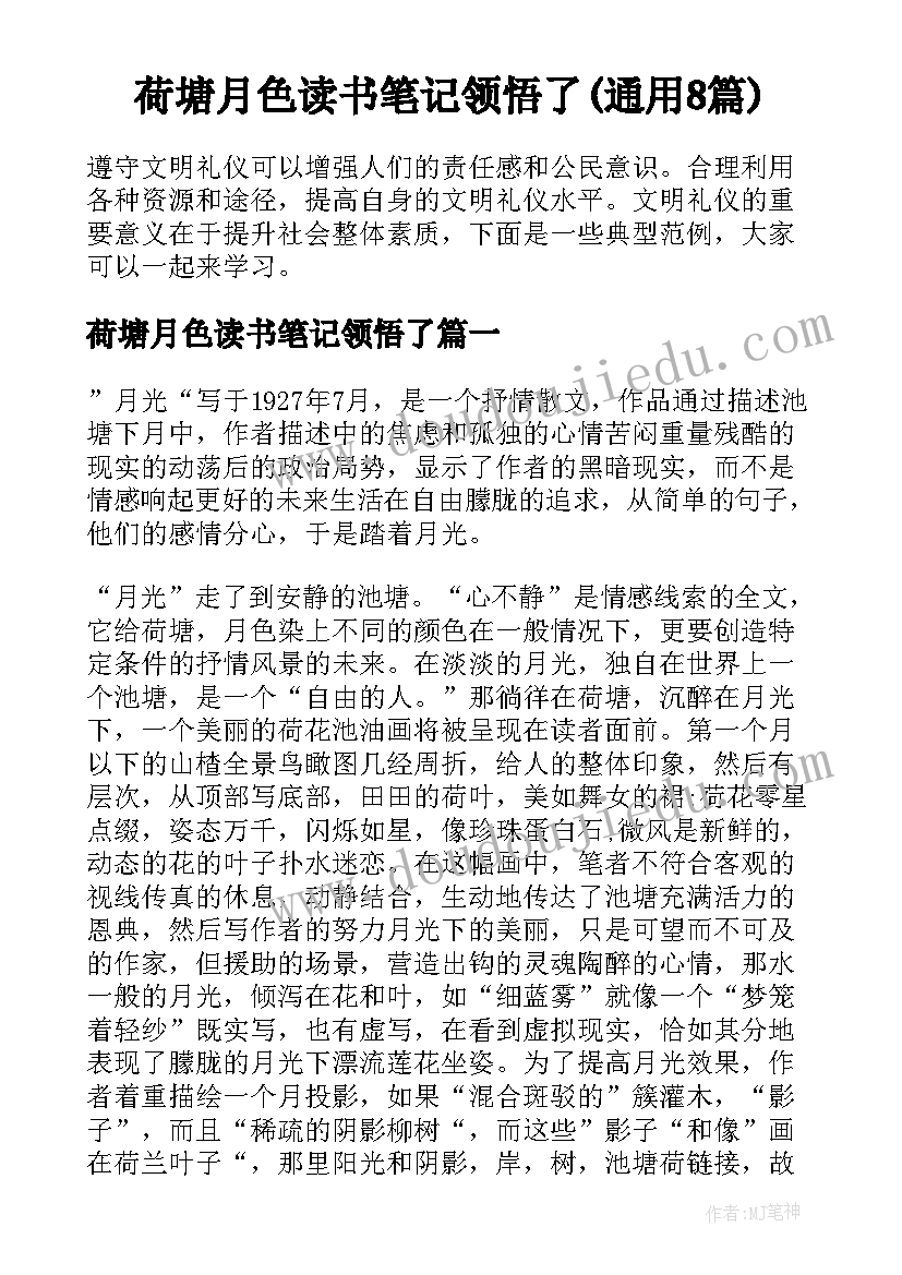 荷塘月色读书笔记领悟了(通用8篇)