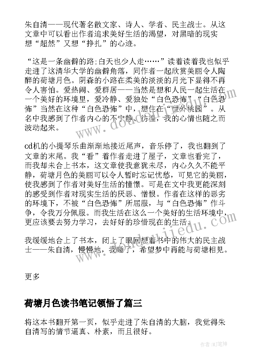 荷塘月色读书笔记领悟了(通用8篇)