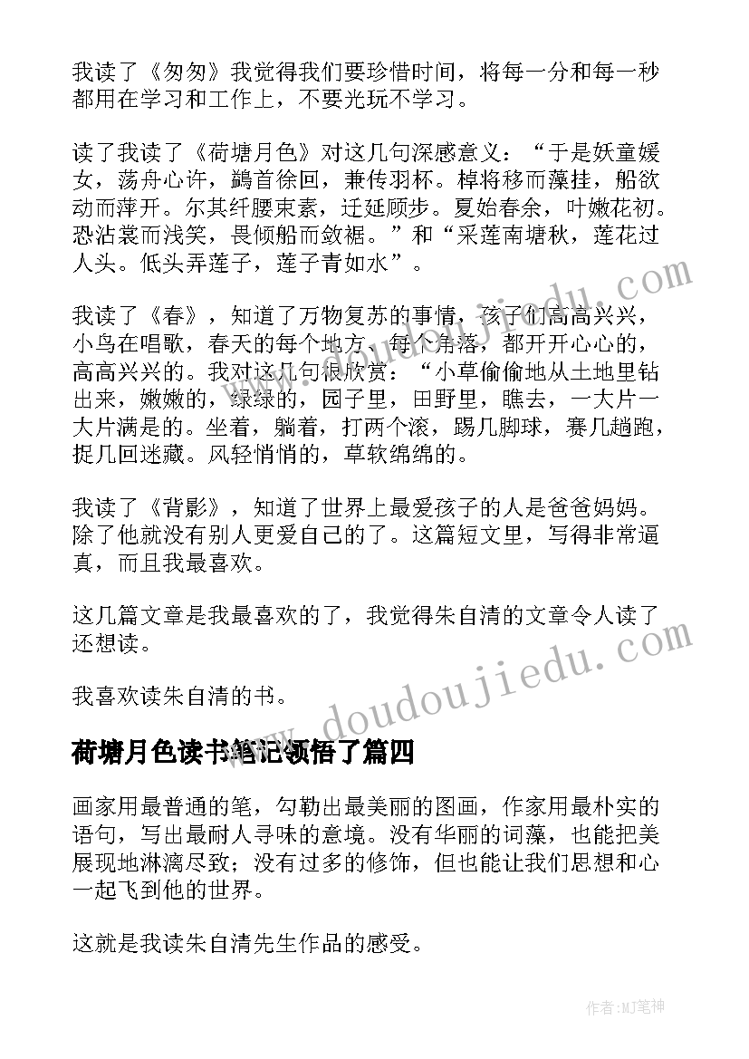 荷塘月色读书笔记领悟了(通用8篇)