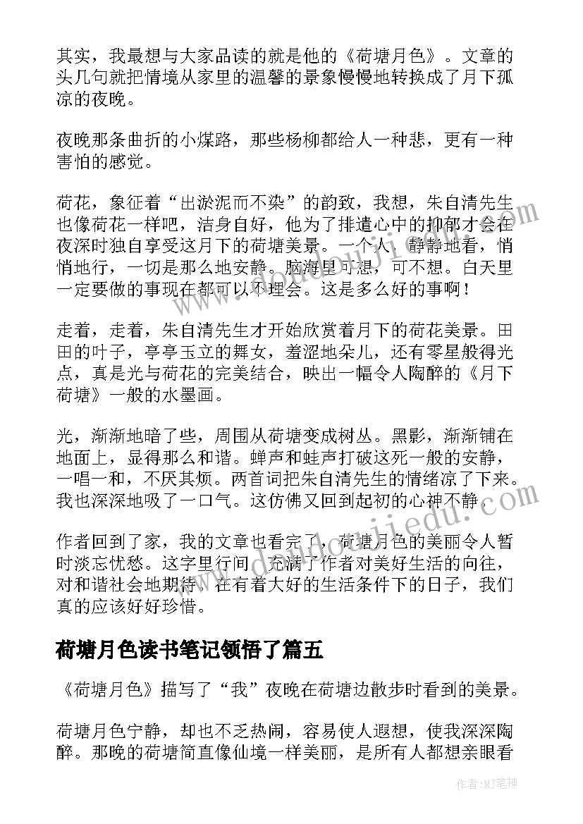 荷塘月色读书笔记领悟了(通用8篇)