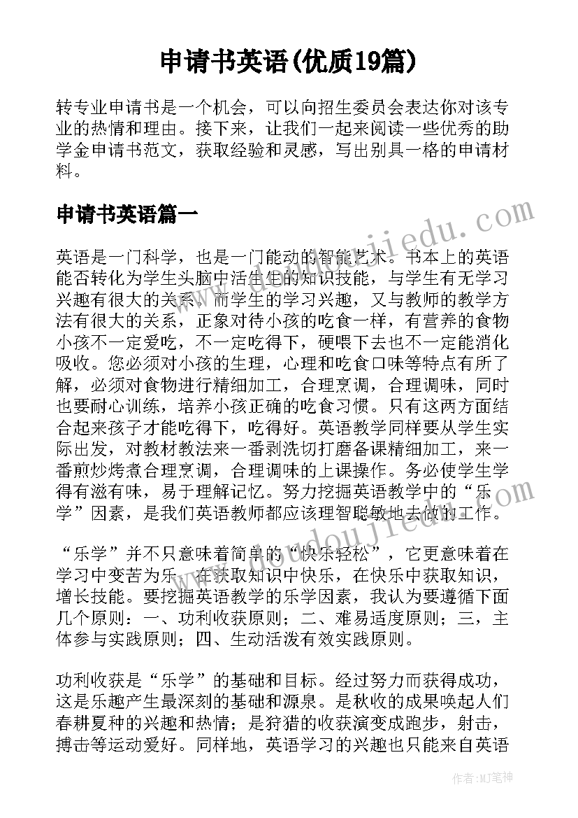 申请书英语(优质19篇)