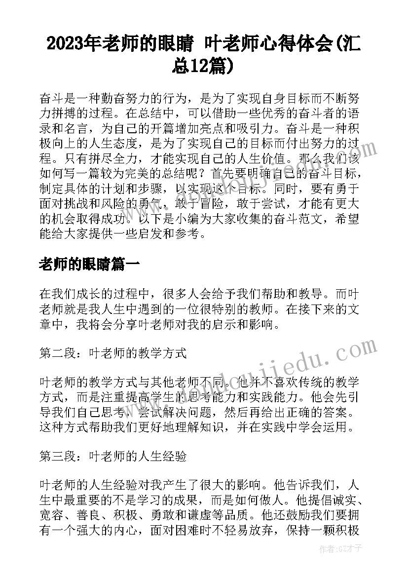 2023年老师的眼睛 叶老师心得体会(汇总12篇)