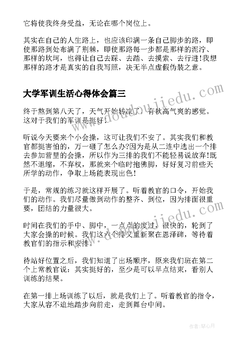 大学军训生活心得体会(通用15篇)