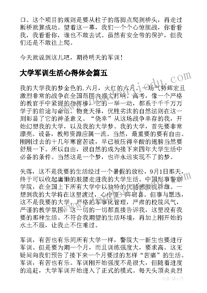 大学军训生活心得体会(通用15篇)