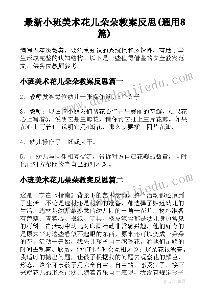 最新小班美术花儿朵朵教案反思(通用8篇)