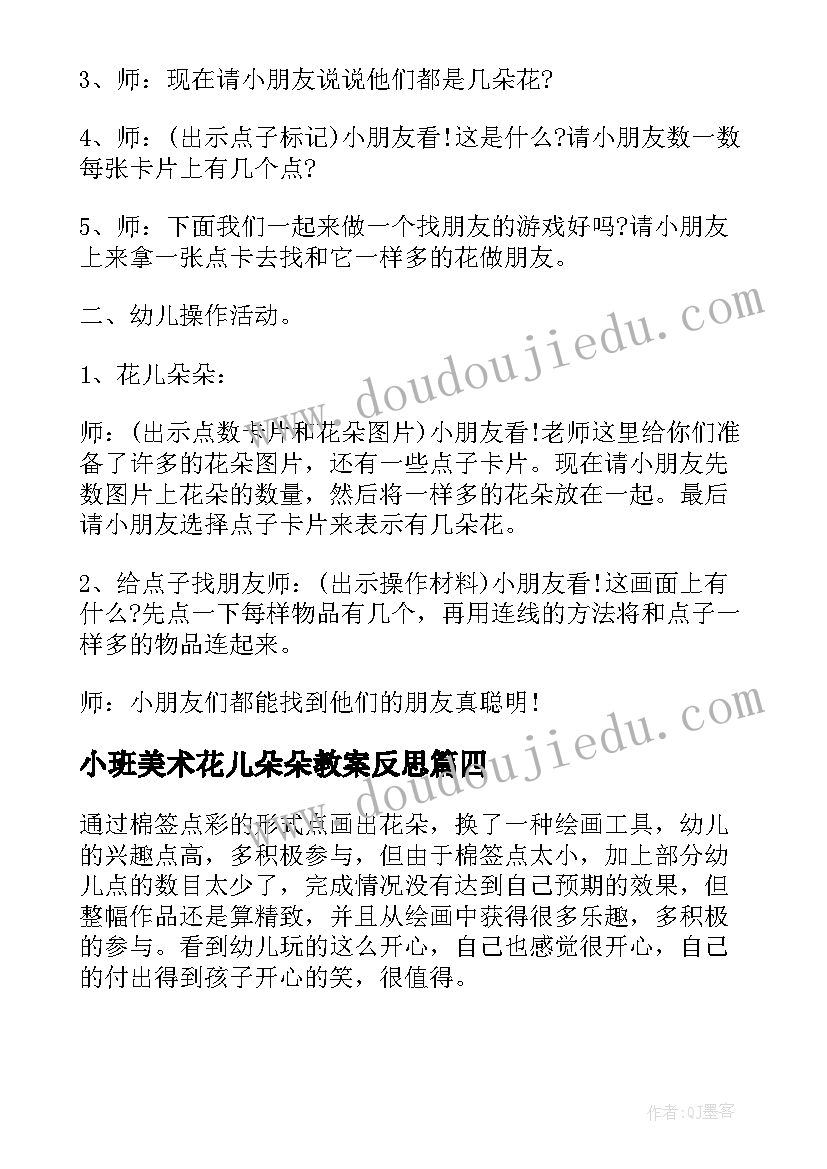 最新小班美术花儿朵朵教案反思(通用8篇)