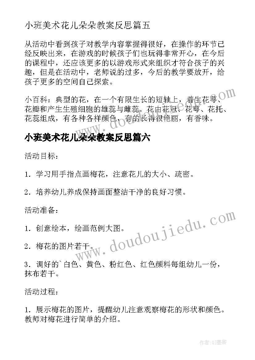 最新小班美术花儿朵朵教案反思(通用8篇)